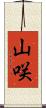 山咲 Scroll