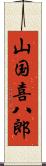 山国喜八郎 Scroll