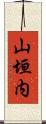 山垣内 Scroll