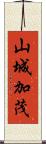 山城加茂 Scroll