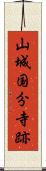 山城国分寺跡 Scroll
