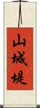 山城堤 Scroll