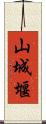 山城堰 Scroll