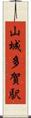 山城多賀駅 Scroll