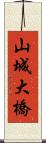 山城大橋 Scroll