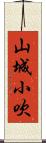 山城小吹 Scroll