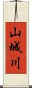 山城川 Scroll