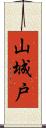 山城戸 Scroll