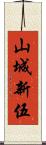 山城新伍 Scroll