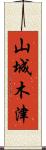 山城木津 Scroll