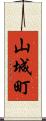 山城町 Scroll