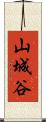 山城谷 Scroll