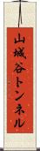 山城谷トンネル Scroll