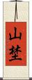 山埜 Scroll