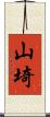 山埼 Scroll