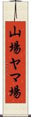山場 Scroll