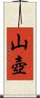 山壺 Scroll