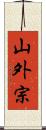 山外宗 Scroll