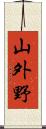 山外野 Scroll