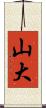 山大 Scroll