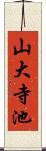 山大寺池 Scroll