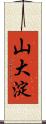 山大淀 Scroll
