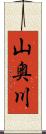 山奥川 Scroll