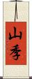 山季 Scroll