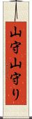 山守 Scroll