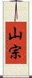 山宗 Scroll