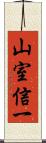 山室信一 Scroll