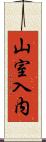 山室入内 Scroll