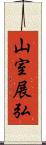 山室展弘 Scroll