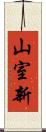 山室新 Scroll