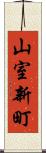 山室新町 Scroll