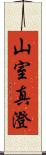 山室真澄 Scroll