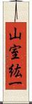 山室紘一 Scroll