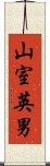 山室英男 Scroll