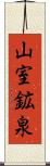 山室鉱泉 Scroll