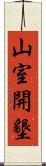 山室開墾 Scroll
