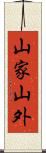 山家山外 Scroll