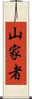 山家者 Scroll