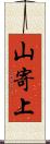 山寄上 Scroll