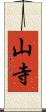 山寺 Scroll