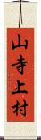 山寺上村 Scroll