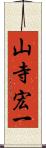 山寺宏一 Scroll