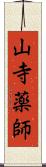 山寺薬師 Scroll