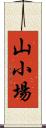 山小場 Scroll