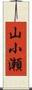 山小瀬 Scroll