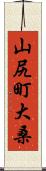 山尻町大桑 Scroll